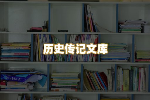 历史传记文库