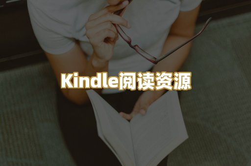 Kindle阅读资源